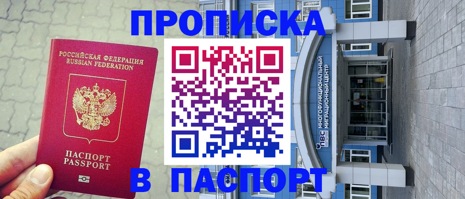 прописка регистрация в Аше